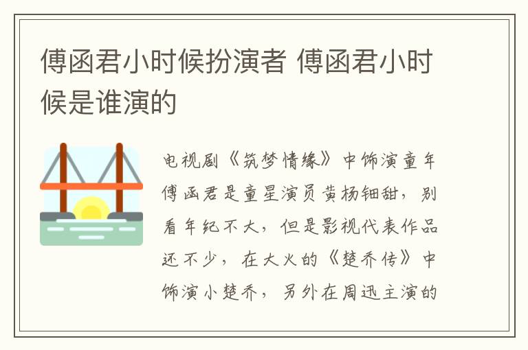 傅函君小時(shí)候扮演者 傅函君小時(shí)候是誰演的