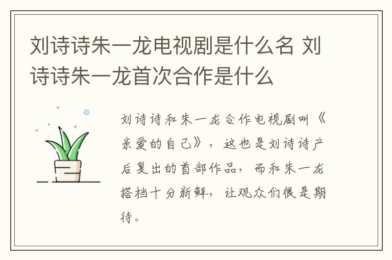 劉詩詩朱一龍電視劇是什么名 劉詩詩朱一龍首次合作是什么