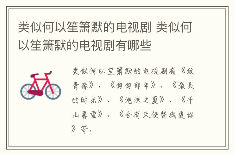 類似何以笙簫默的電視劇 類似何以笙簫默的電視劇有哪些