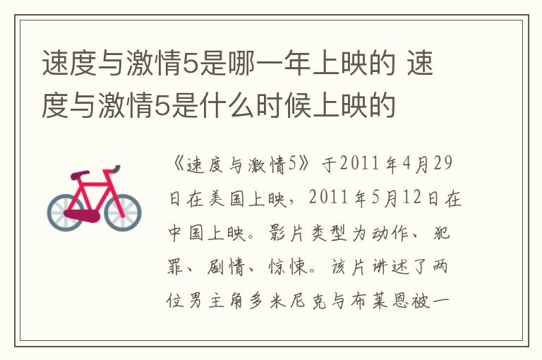 速度與激情5是哪一年上映的 速度與激情5是什么時候上映的