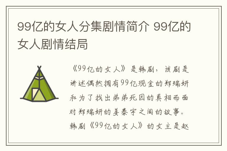 99億的女人分集劇情簡介 99億的女人劇情結(jié)局