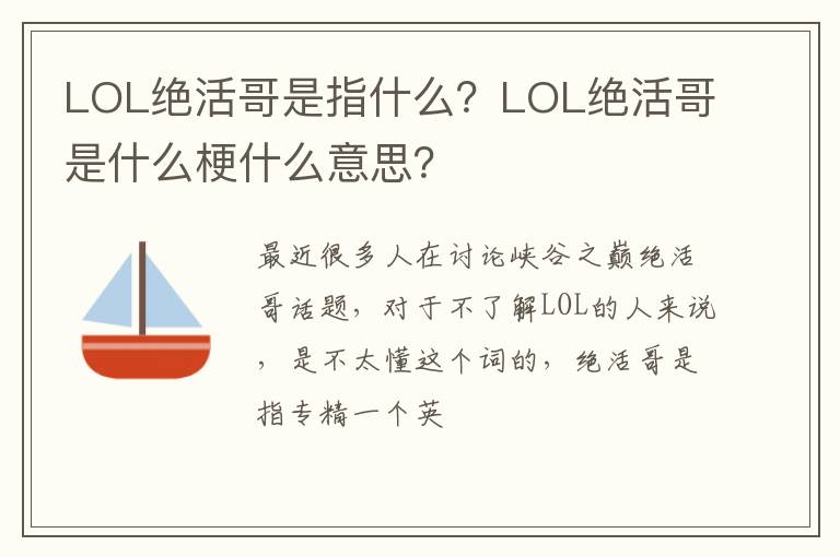LOL絕活哥是指什么？LOL絕活哥是什么梗什么意思？