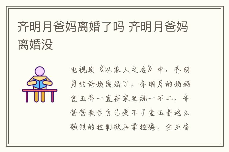 齊明月爸媽離婚了嗎 齊明月爸媽離婚沒