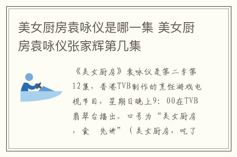 美女廚房袁詠儀是哪一集 美女廚房袁詠儀張家輝第幾集
