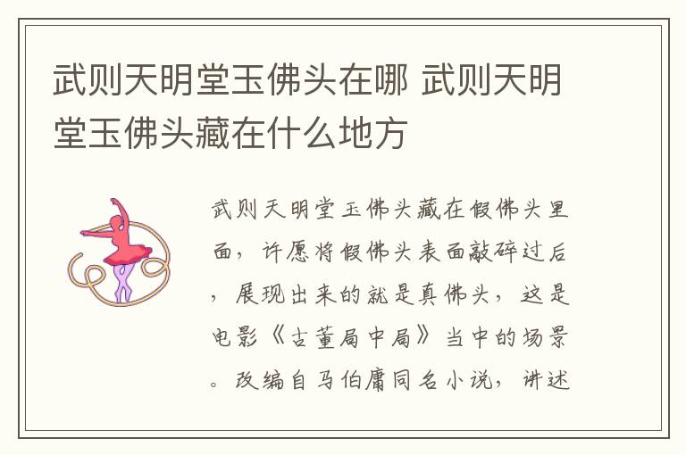 武則天明堂玉佛頭在哪 武則天明堂玉佛頭藏在什么地方