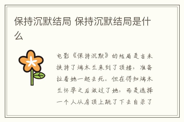 保持沉默結局 保持沉默結局是什么