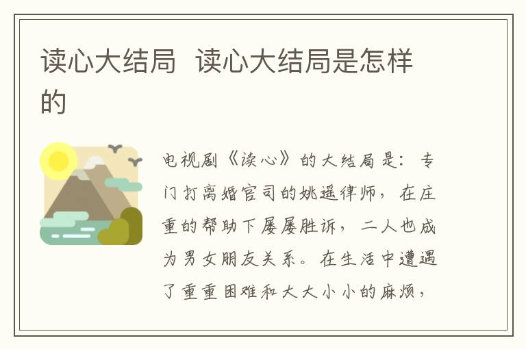 讀心大結(jié)局  讀心大結(jié)局是怎樣的