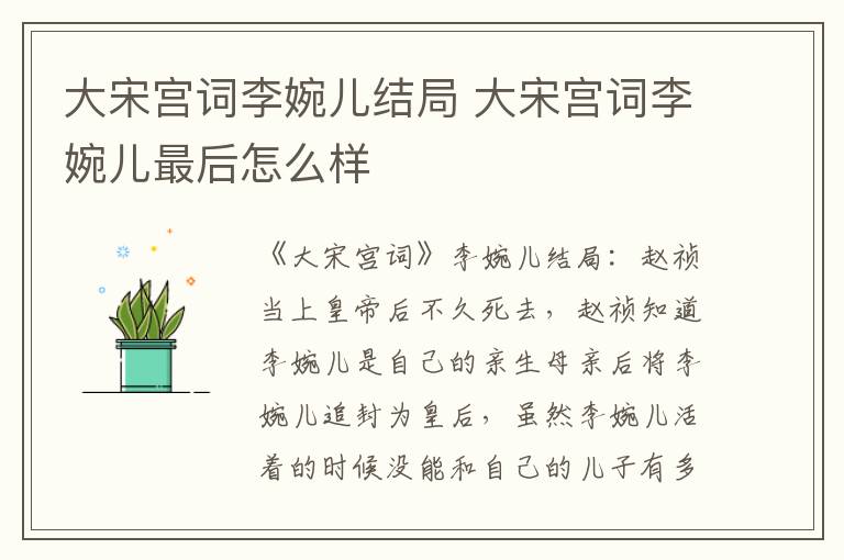 大宋宮詞李婉兒結(jié)局 大宋宮詞李婉兒最后怎么樣
