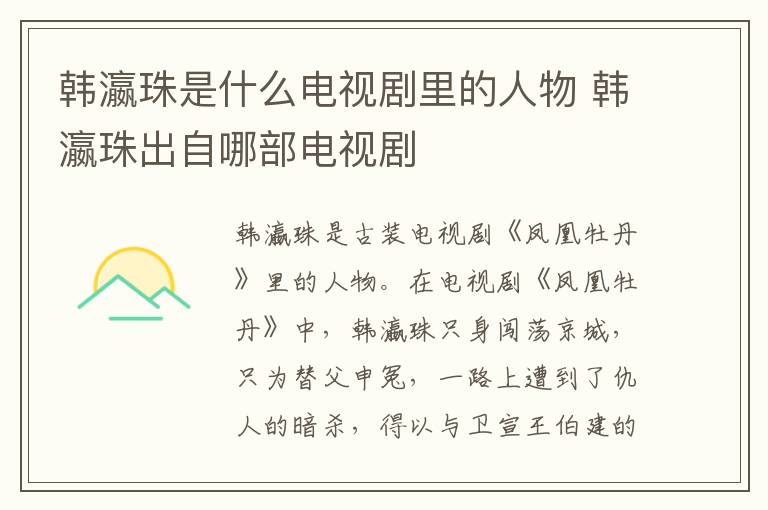 韓瀛珠是什么電視劇里的人物 韓瀛珠出自哪部電視劇