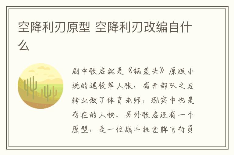 空降利刃原型 空降利刃改編自什么