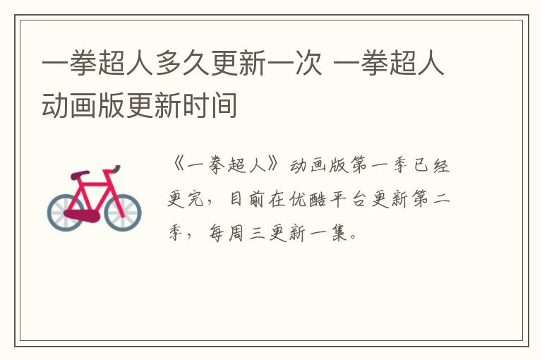 一拳超人多久更新一次 一拳超人動畫版更新時間