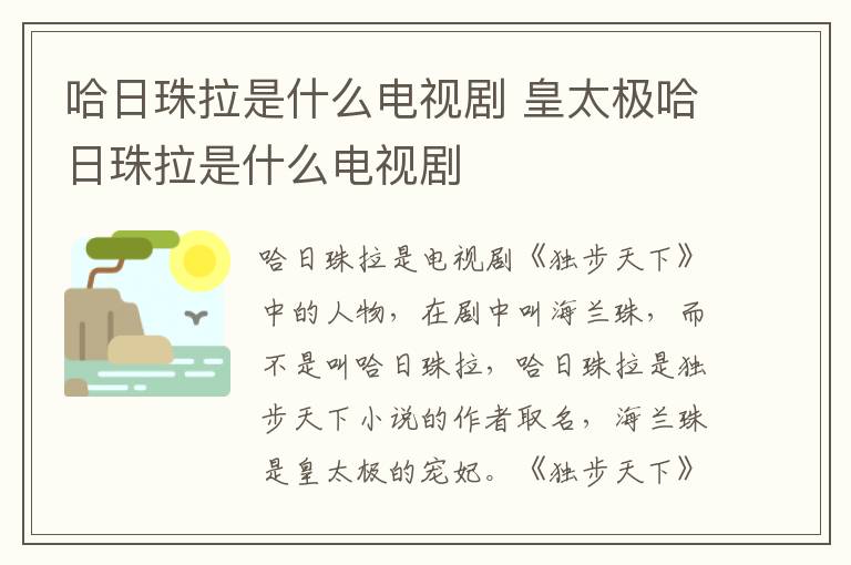 哈日珠拉是什么電視劇 皇太極哈日珠拉是什么電視劇
