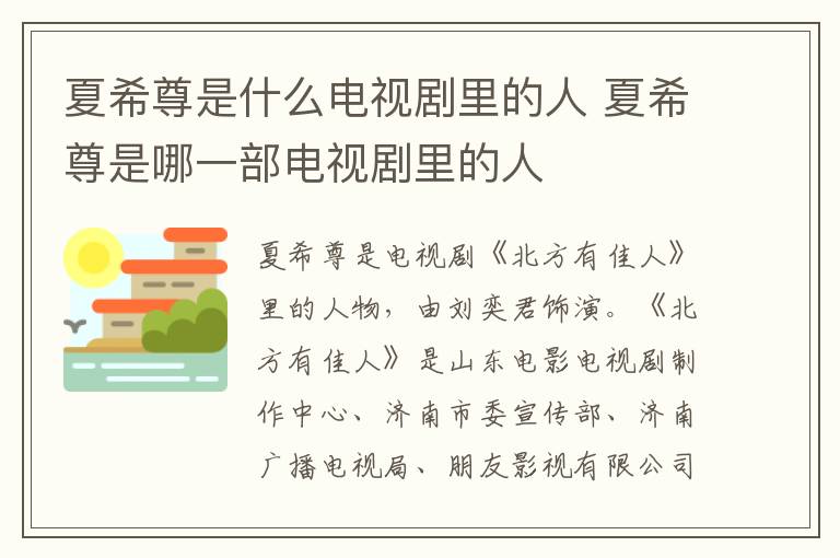 夏希尊是什么電視劇里的人 夏希尊是哪一部電視劇里的人