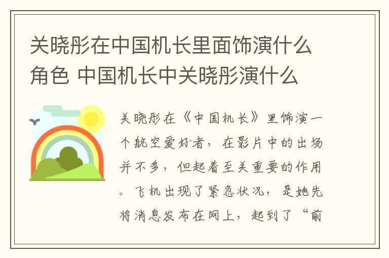 關(guān)曉彤在中國機(jī)長里面飾演什么角色 中國機(jī)長中關(guān)曉彤演什么