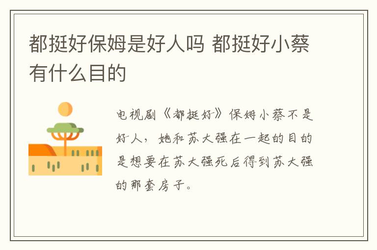 都挺好保姆是好人嗎 都挺好小蔡有什么目的