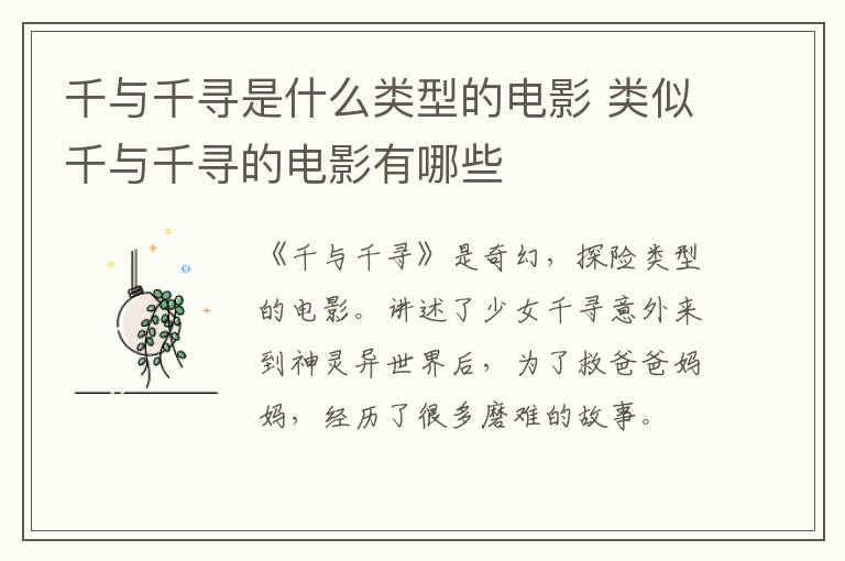 千與千尋是什么類型的電影 類似千與千尋的電影有哪些