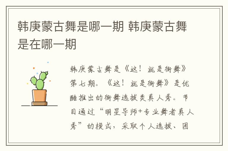 韓庚蒙古舞是哪一期 韓庚蒙古舞是在哪一期