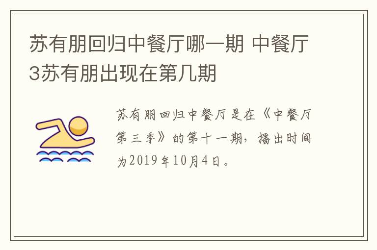 蘇有朋回歸中餐廳哪一期 中餐廳3蘇有朋出現(xiàn)在第幾期