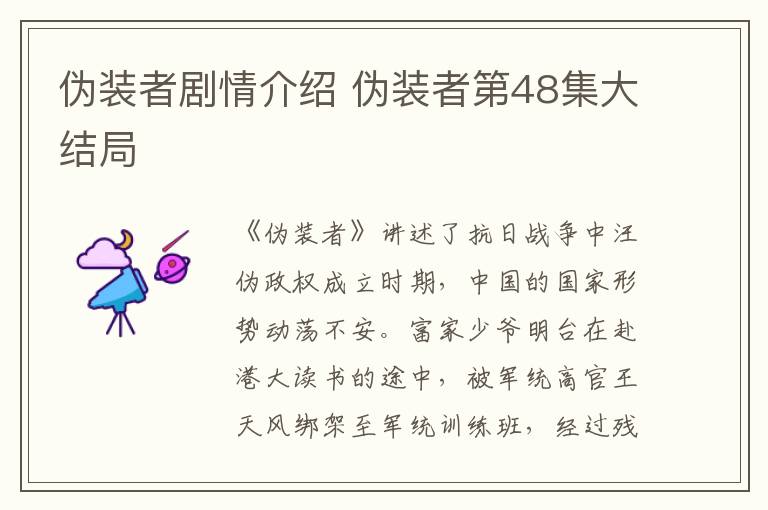偽裝者劇情介紹 偽裝者第48集大結(jié)局