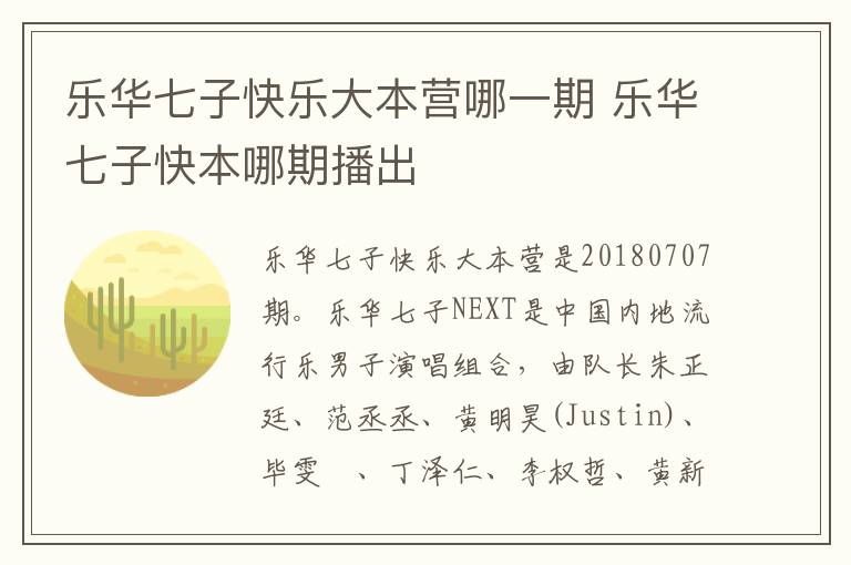 樂華七子快樂大本營哪一期 樂華七子快本哪期播出