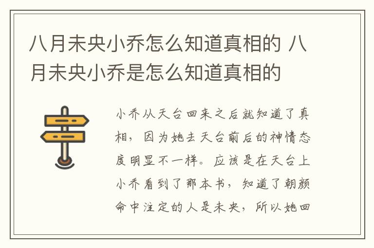 八月未央小喬怎么知道真相的 八月未央小喬是怎么知道真相的