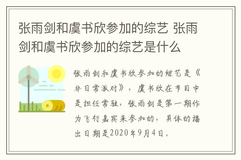 張雨劍和虞書(shū)欣參加的綜藝 張雨劍和虞書(shū)欣參加的綜藝是什么