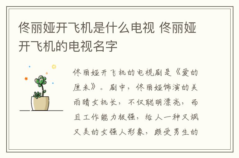 佟麗婭開(kāi)飛機(jī)是什么電視 佟麗婭開(kāi)飛機(jī)的電視名字