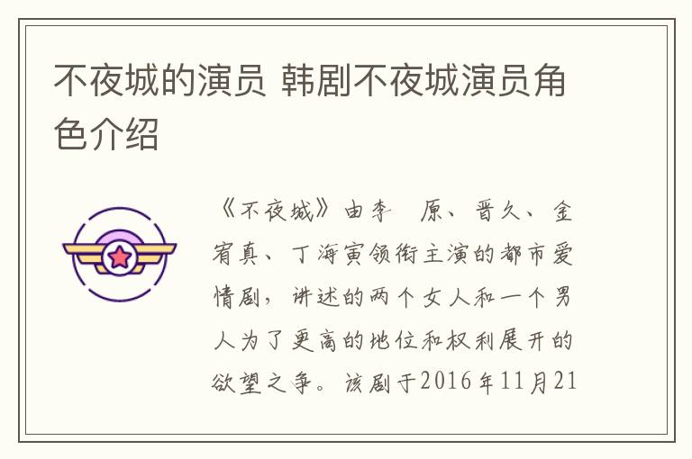 不夜城的演員 韓劇不夜城演員角色介紹