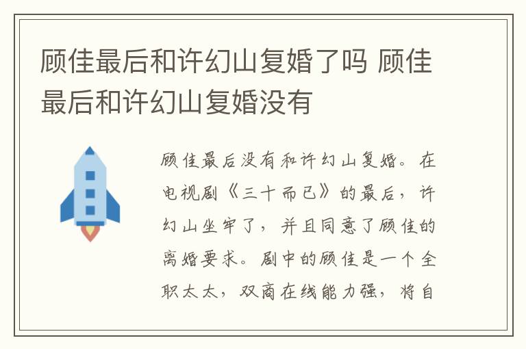 顧佳最后和許幻山復(fù)婚了嗎 顧佳最后和許幻山復(fù)婚沒有