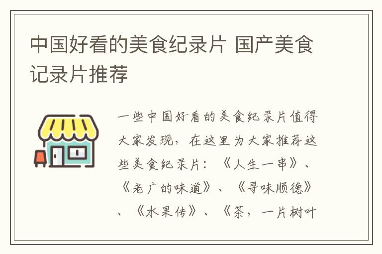 中國(guó)好看的美食紀(jì)錄片 國(guó)產(chǎn)美食記錄片推薦
