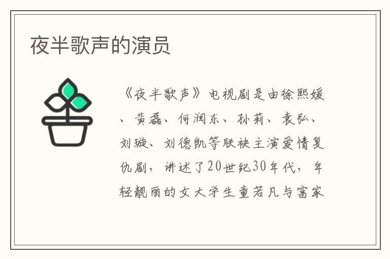 夜半歌聲的演員