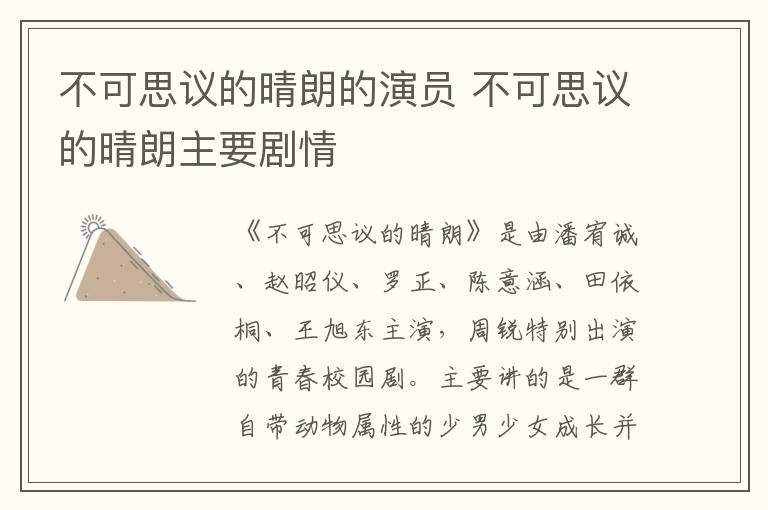不可思議的晴朗的演員 不可思議的晴朗主要劇情