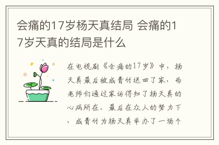 會痛的17歲楊天真結(jié)局 會痛的17歲天真的結(jié)局是什么