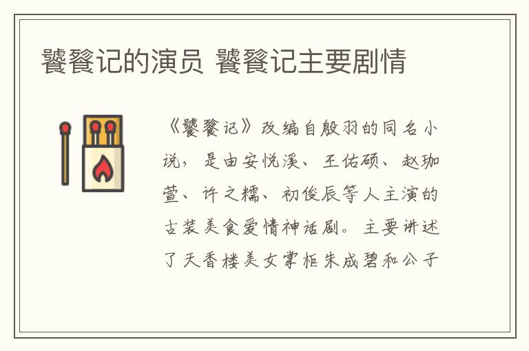 饕餮記的演員 饕餮記主要?jiǎng)∏?></p>
      <p>　　《饕餮記》改編自殷羽的同名小說(shuō)，是由安悅溪、王佑碩、趙珈萱、許之糯、初俊辰等人主演的古裝美食愛(ài)情神話劇。主要講述了天香樓美女掌柜朱成碧和公子常青之間人妖殊途的愛(ài)情故事。</p><p align=