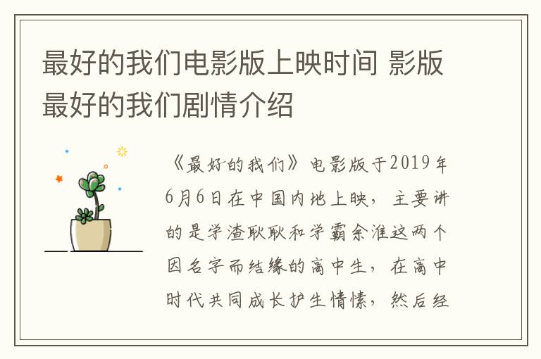 最好的我們電影版上映時間 影版最好的我們劇情介紹