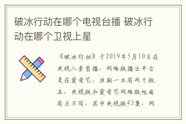 破冰行動(dòng)在哪個(gè)電視臺(tái)播 破冰行動(dòng)在哪個(gè)衛(wèi)視上星