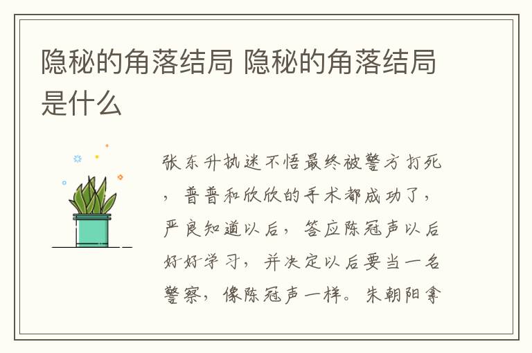 隱秘的角落結(jié)局 隱秘的角落結(jié)局是什么