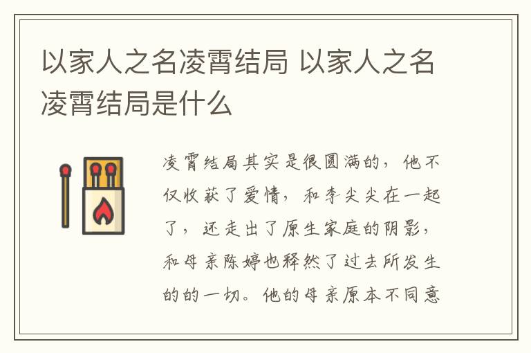 以家人之名凌霄結(jié)局 以家人之名凌霄結(jié)局是什么