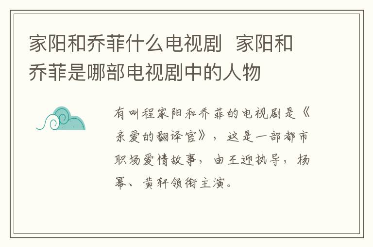 家陽(yáng)和喬菲什么電視劇  家陽(yáng)和喬菲是哪部電視劇中的人物