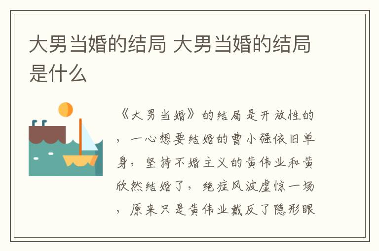 大男當(dāng)婚的結(jié)局 大男當(dāng)婚的結(jié)局是什么