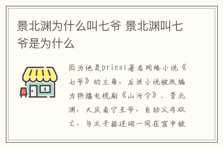 景北淵為什么叫七爺 景北淵叫七爺是為什么