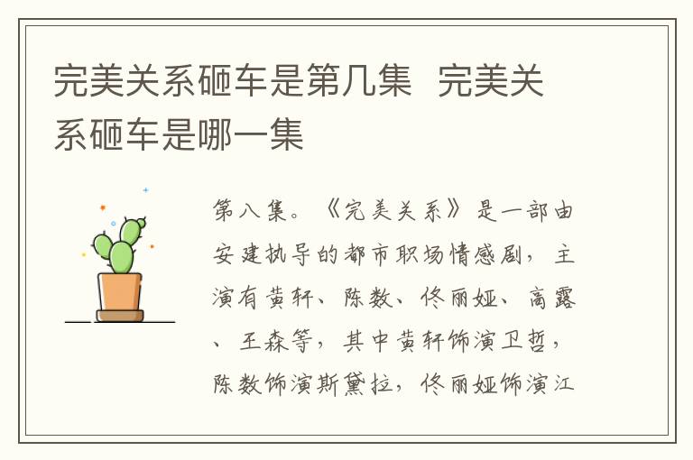 完美關(guān)系砸車是第幾集  完美關(guān)系砸車是哪一集