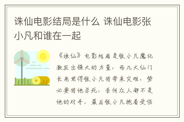 誅仙電影結(jié)局是什么 誅仙電影張小凡和誰在一起