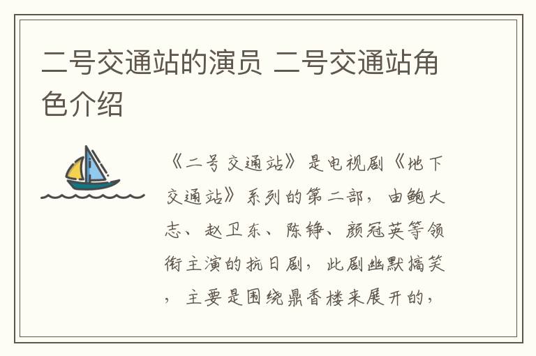 二號(hào)交通站的演員 二號(hào)交通站角色介紹