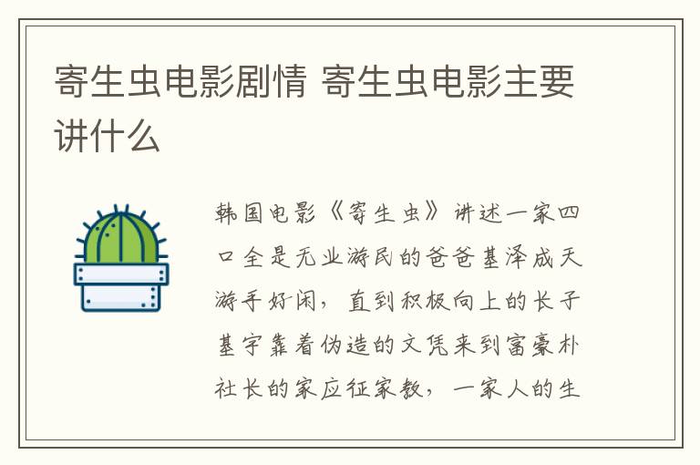 寄生蟲電影劇情 寄生蟲電影主要講什么