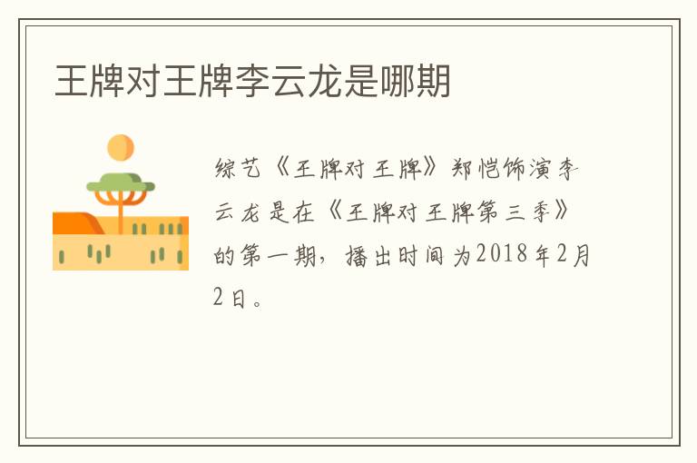 王牌對王牌李云龍是哪期