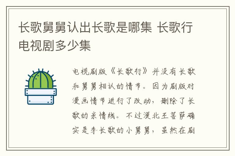 長歌舅舅認出長歌是哪集 長歌行電視劇多少集