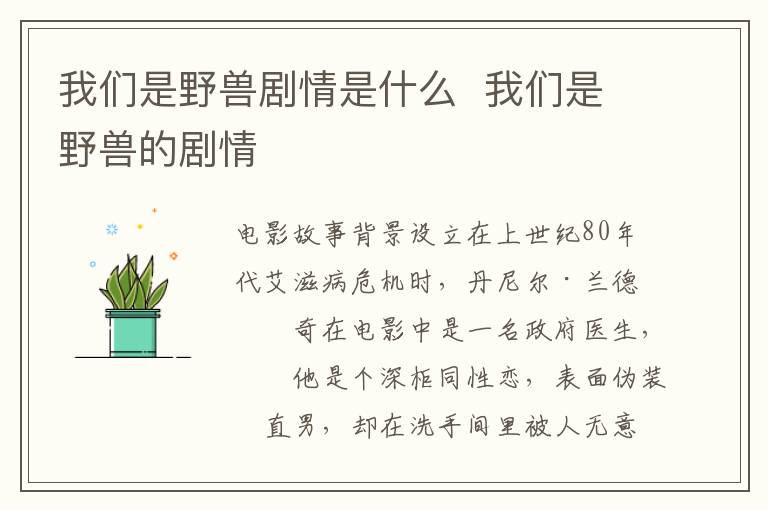 我們是野獸劇情是什么  我們是野獸的劇情