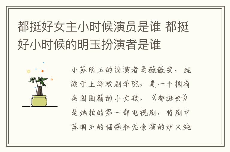 都挺好女主小時(shí)候演員是誰 都挺好小時(shí)候的明玉扮演者是誰