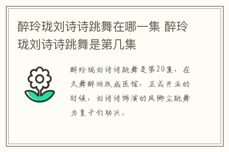 醉玲瓏劉詩(shī)詩(shī)跳舞在哪一集 醉玲瓏劉詩(shī)詩(shī)跳舞是第幾集